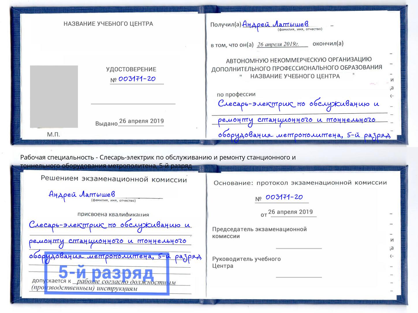 корочка 5-й разряд Слесарь-электрик по обслуживанию и ремонту станционного и тоннельного оборудования метрополитена Пыть-Ях