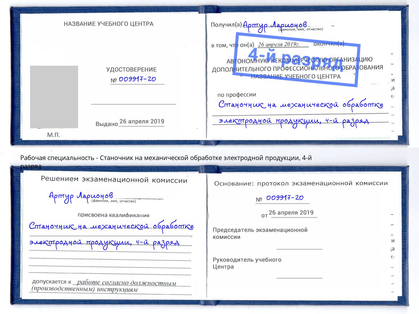 корочка 4-й разряд Станочник на механической обработке электродной продукции Пыть-Ях