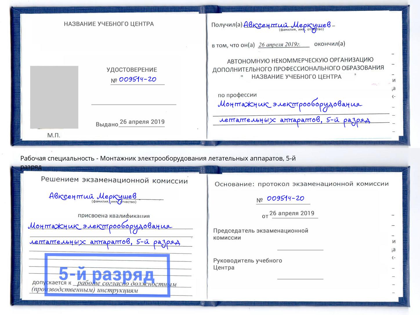 корочка 5-й разряд Монтажник электрооборудования летательных аппаратов Пыть-Ях