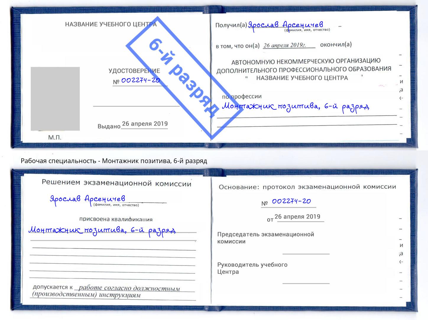 корочка 6-й разряд Монтажник позитива Пыть-Ях