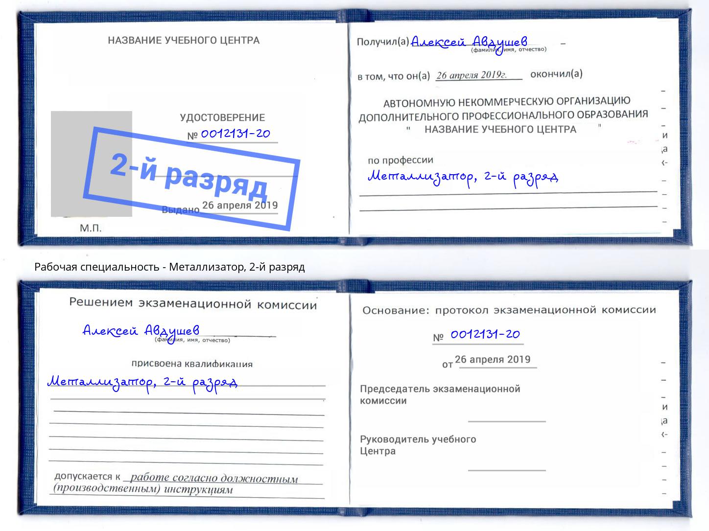 корочка 2-й разряд Металлизатор Пыть-Ях