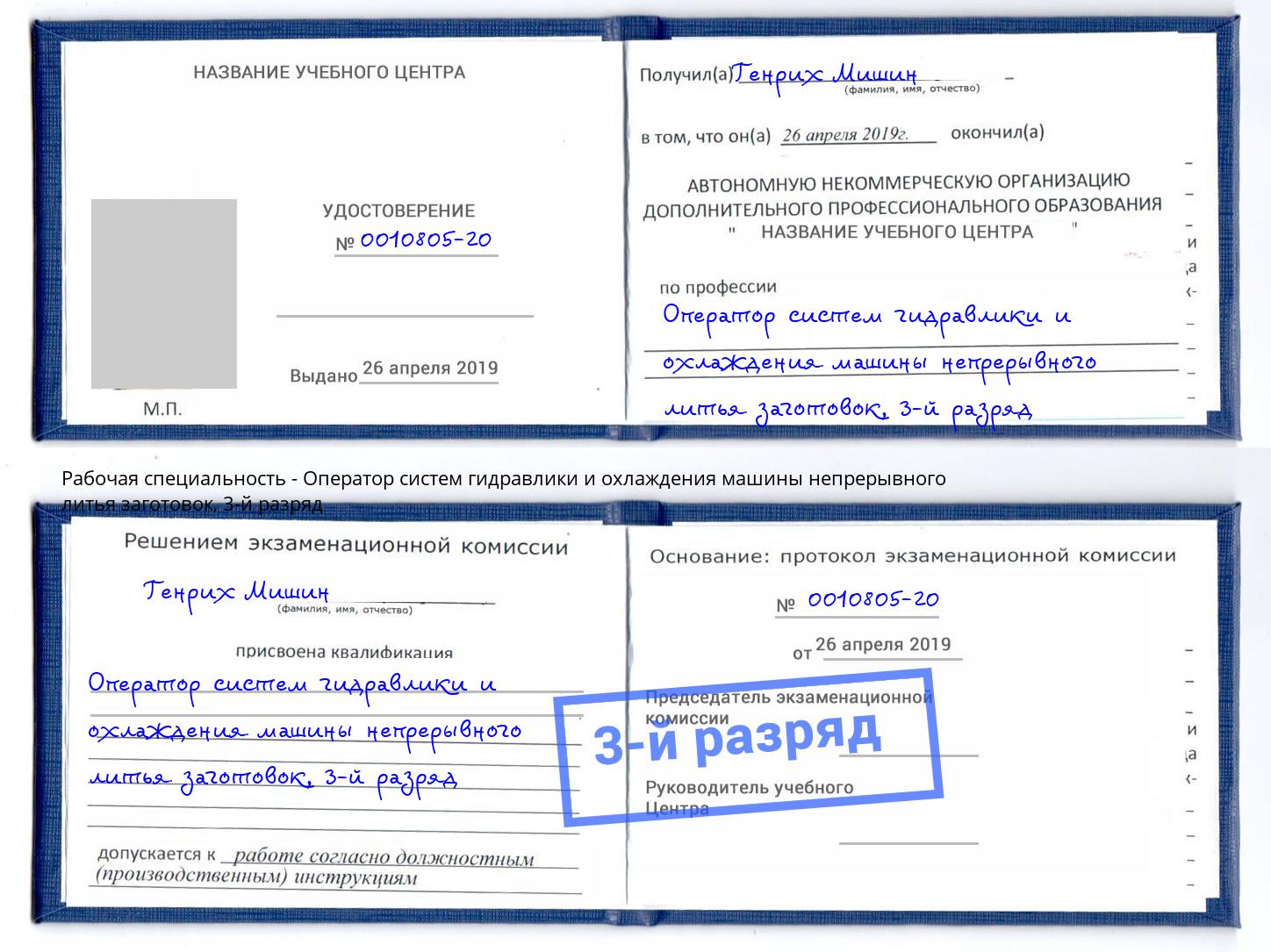 корочка 3-й разряд Оператор систем гидравлики и охлаждения машины непрерывного литья заготовок Пыть-Ях