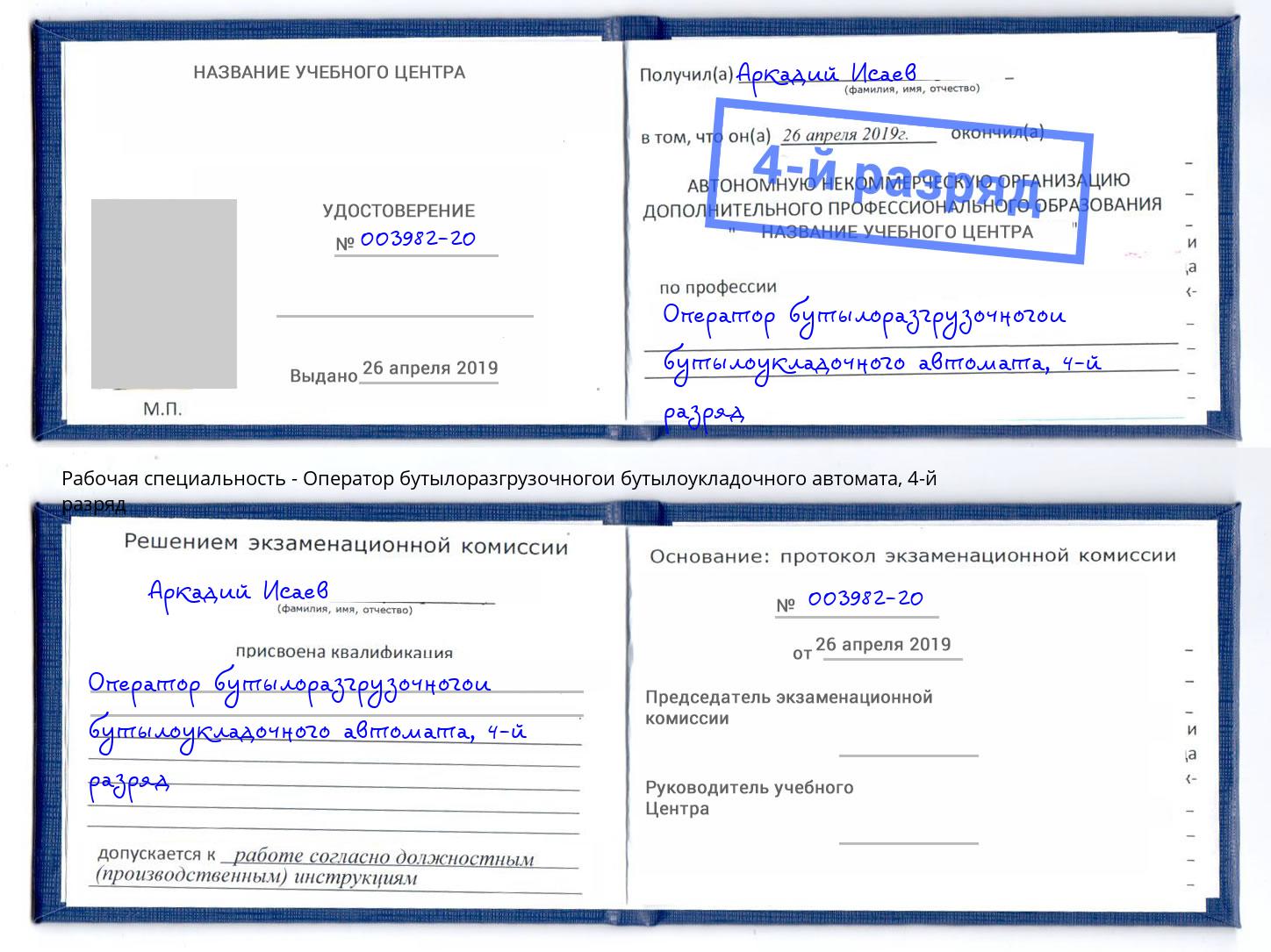 корочка 4-й разряд Оператор бутылоразгрузочногои бутылоукладочного автомата Пыть-Ях