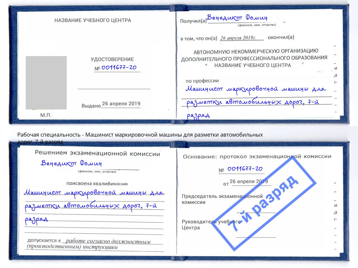 корочка 7-й разряд Машинист маркировочной машины для разметки автомобильных дорог Пыть-Ях