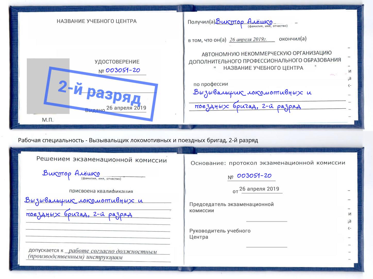 корочка 2-й разряд Вызывальщик локомотивных и поездных бригад Пыть-Ях