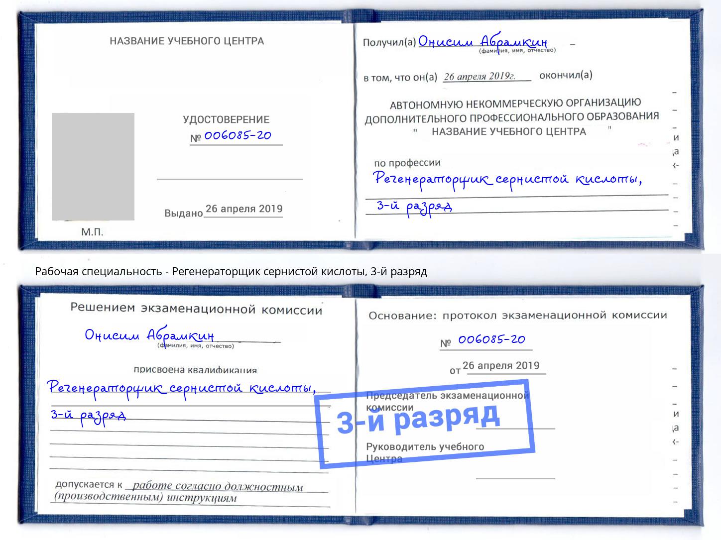 корочка 3-й разряд Регенераторщик сернистой кислоты Пыть-Ях