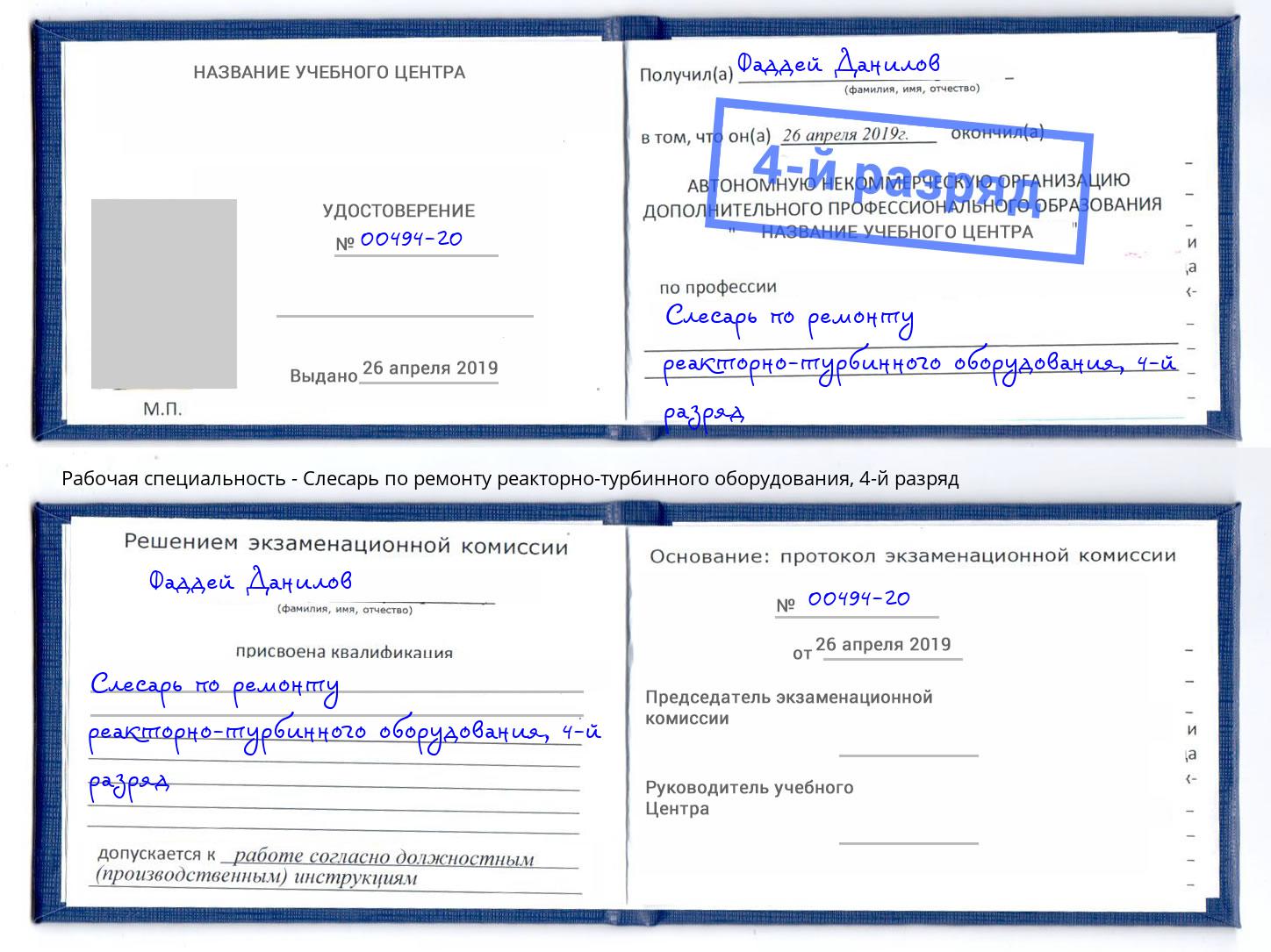 корочка 4-й разряд Слесарь по ремонту реакторно-турбинного оборудования Пыть-Ях