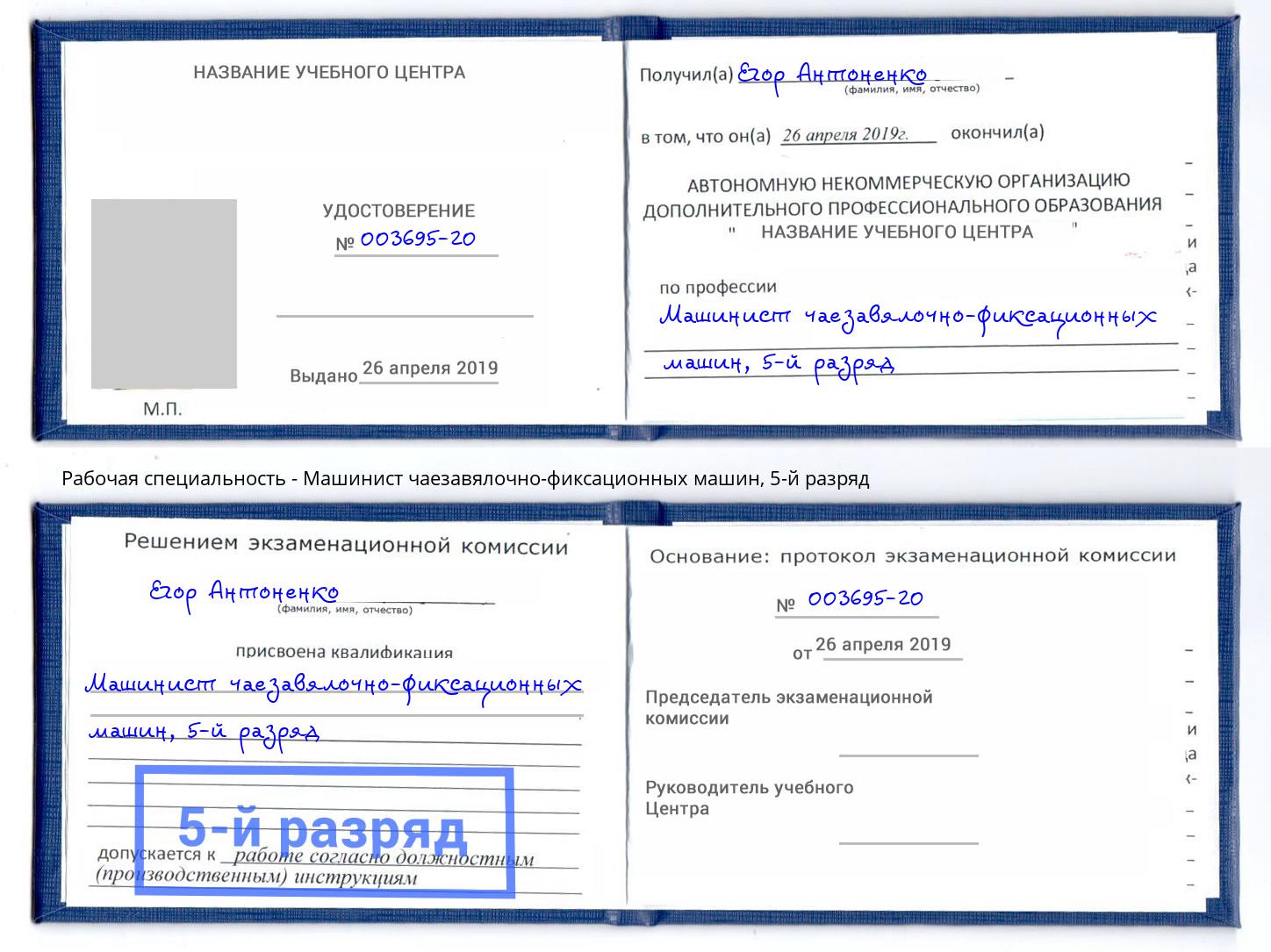 корочка 5-й разряд Машинист чаезавялочно-фиксационных машин Пыть-Ях