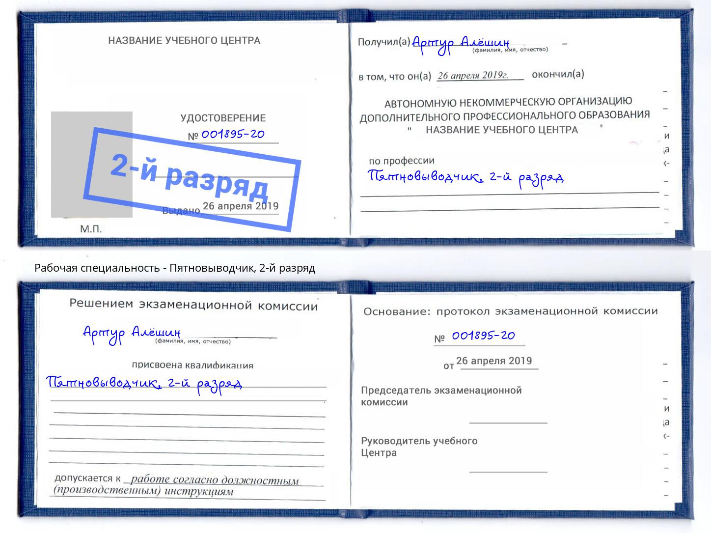 корочка 2-й разряд Пятновыводчик Пыть-Ях