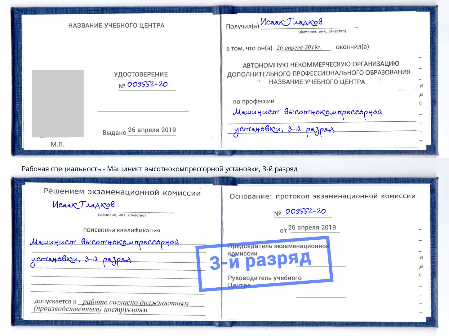 корочка 3-й разряд Машинист высотнокомпрессорной установки Пыть-Ях