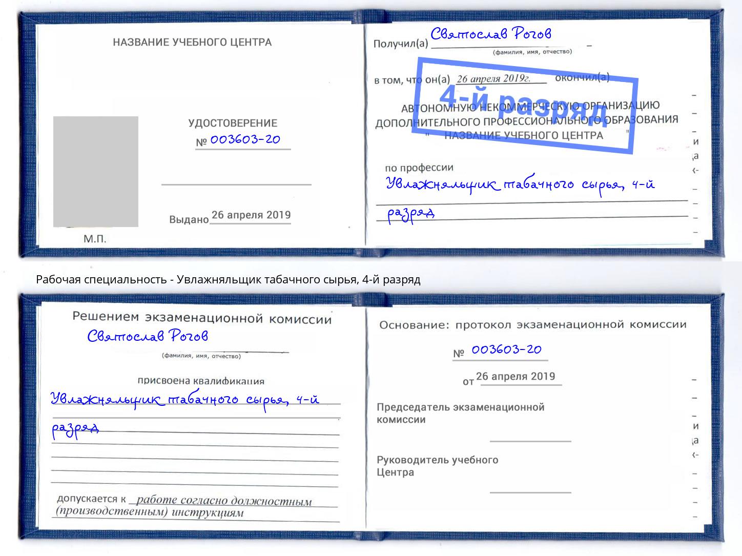 корочка 4-й разряд Увлажняльщик табачного сырья Пыть-Ях