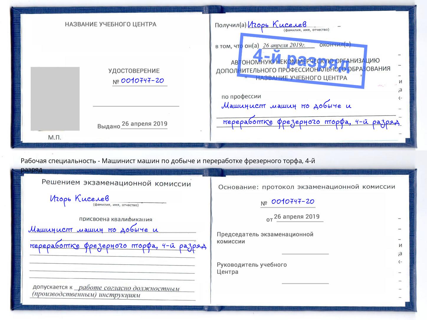 корочка 4-й разряд Машинист машин по добыче и переработке фрезерного торфа Пыть-Ях