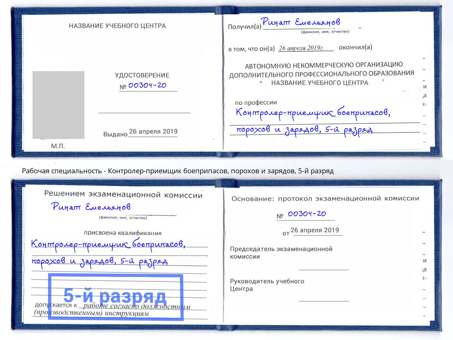 корочка 5-й разряд Контролер-приемщик боеприпасов, порохов и зарядов Пыть-Ях