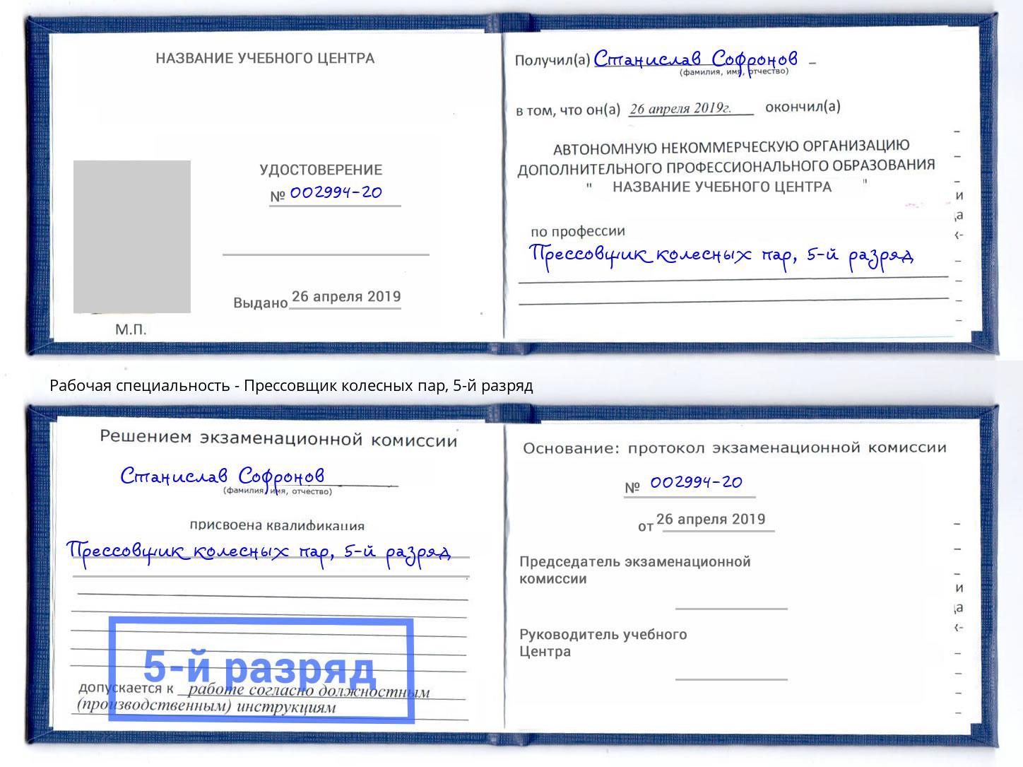 корочка 5-й разряд Прессовщик колесных пар Пыть-Ях