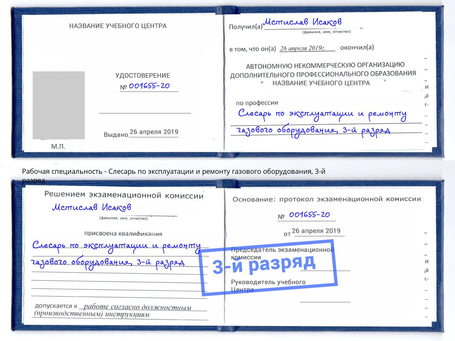 корочка 3-й разряд Слесарь по эксплуатации и ремонту газового оборудования Пыть-Ях