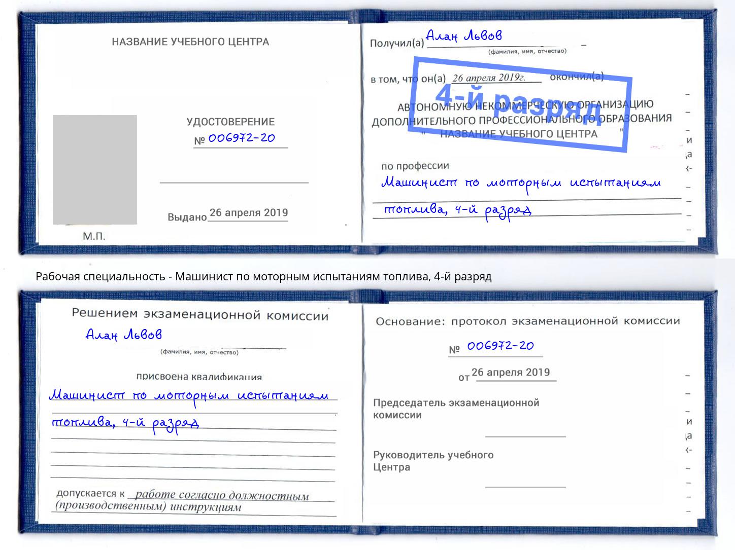 корочка 4-й разряд Машинист по моторным испытаниям топлива Пыть-Ях