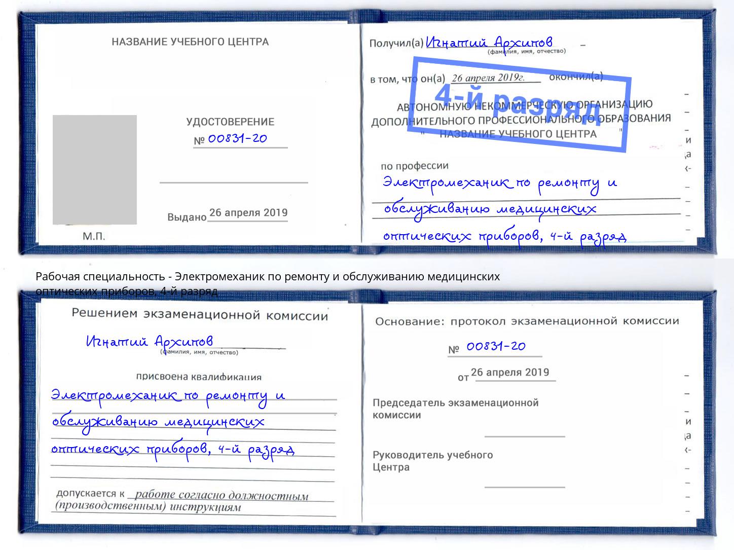 корочка 4-й разряд Электромеханик по ремонту и обслуживанию медицинских оптических приборов Пыть-Ях