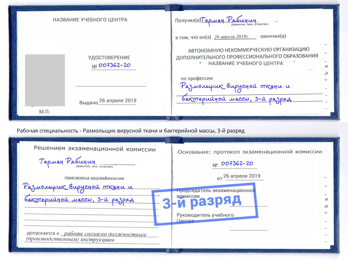 корочка 3-й разряд Размольщик вирусной ткани и бактерийной массы Пыть-Ях