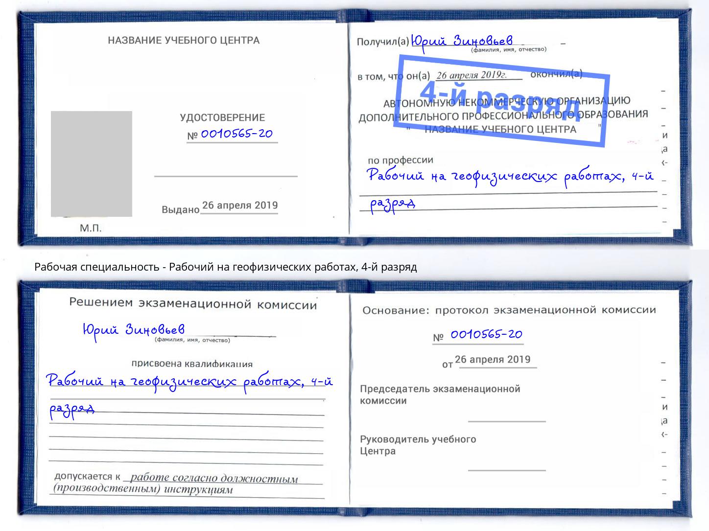 корочка 4-й разряд Рабочий на геофизических работах Пыть-Ях