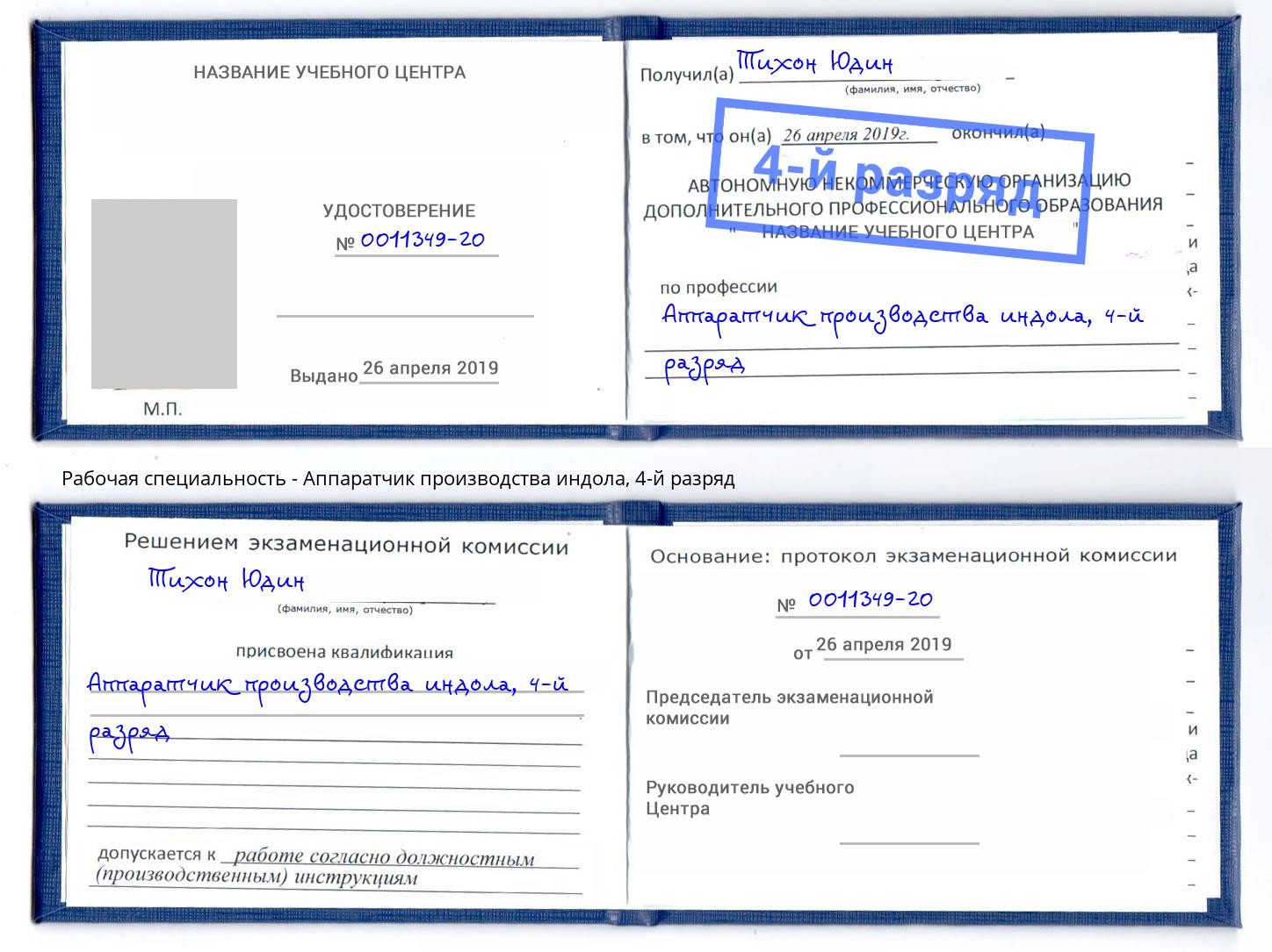 корочка 4-й разряд Аппаратчик производства индола Пыть-Ях