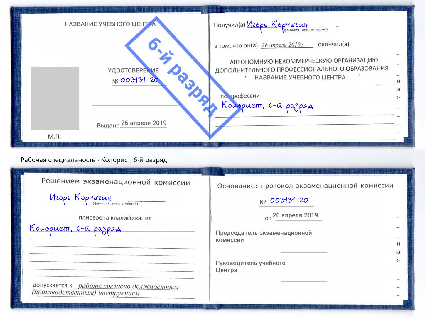 корочка 6-й разряд Колорист Пыть-Ях