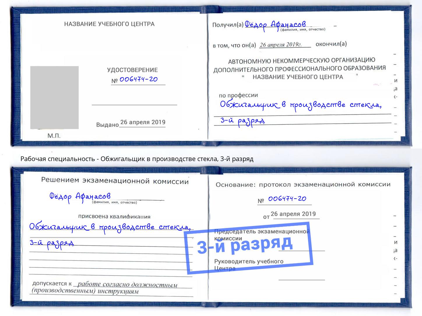 корочка 3-й разряд Обжигальщик в производстве стекла Пыть-Ях
