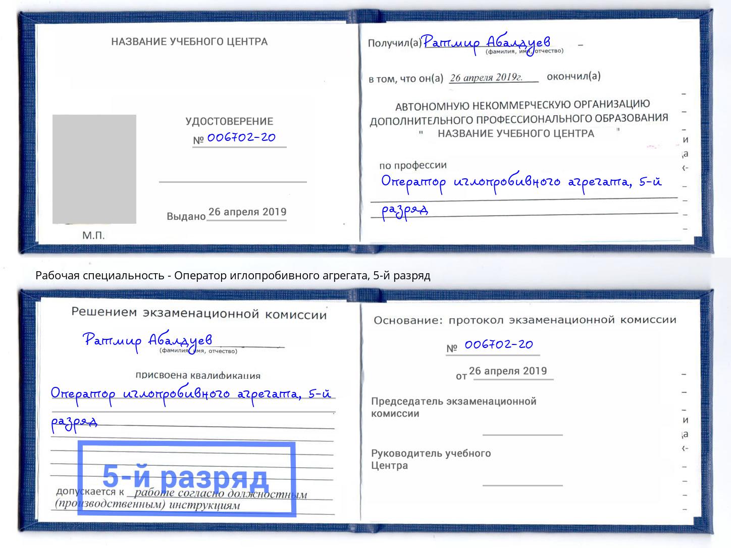 корочка 5-й разряд Оператор иглопробивного агрегата Пыть-Ях