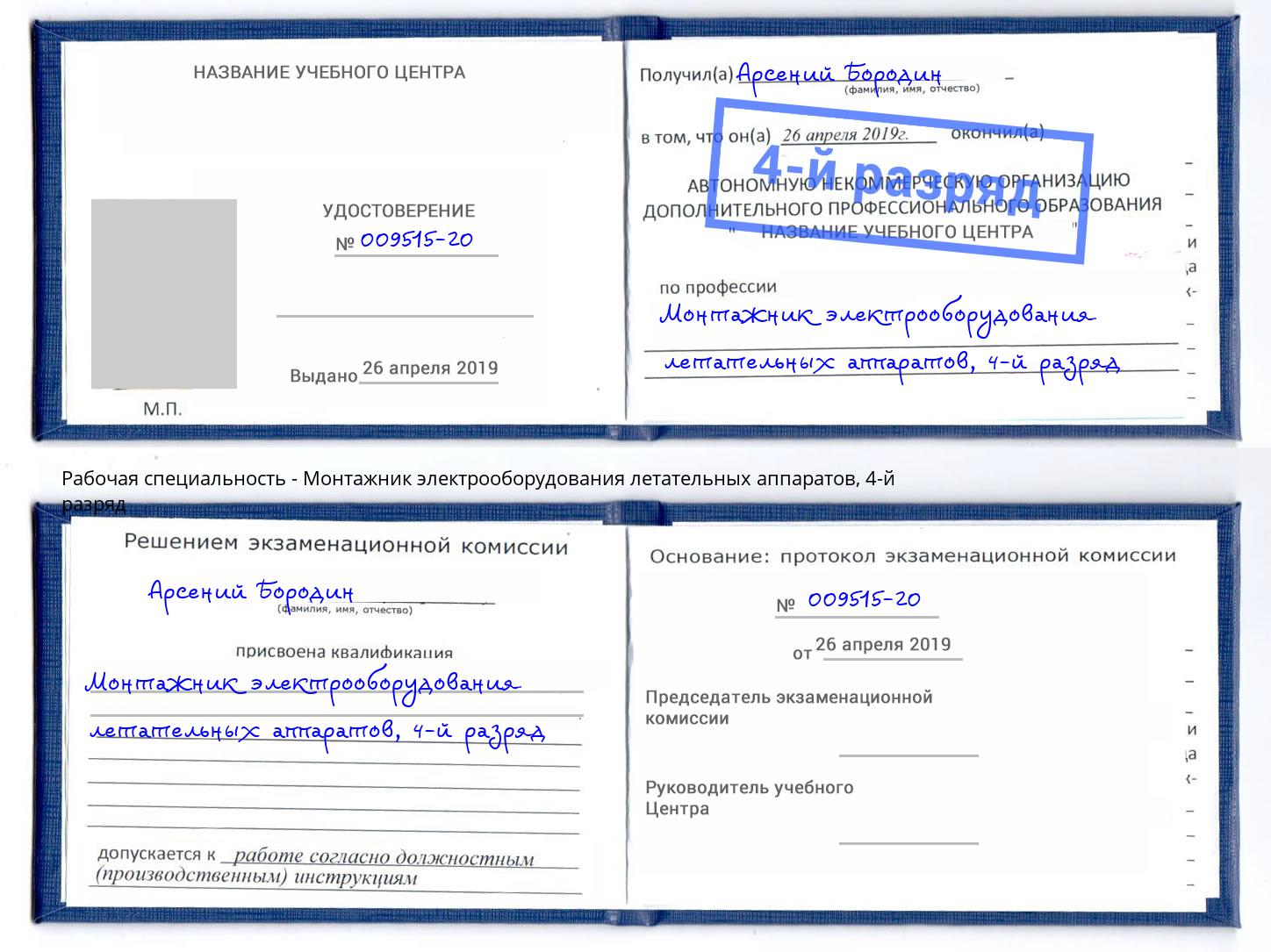 корочка 4-й разряд Монтажник электрооборудования летательных аппаратов Пыть-Ях