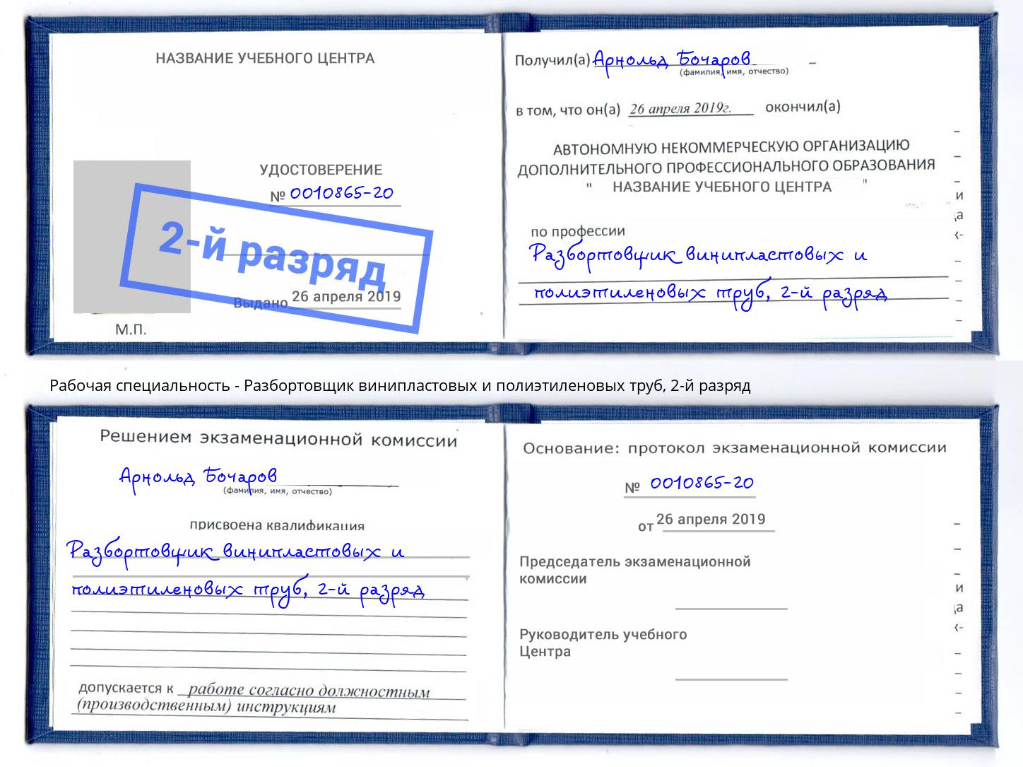 корочка 2-й разряд Разбортовщик винипластовых и полиэтиленовых труб Пыть-Ях