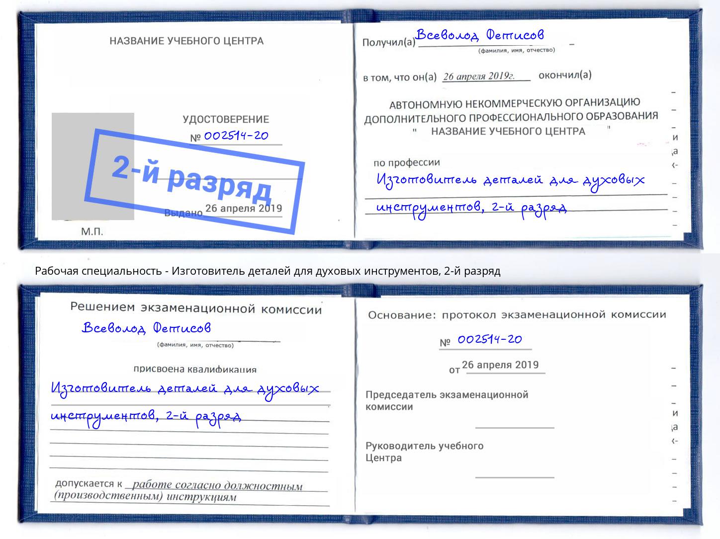 корочка 2-й разряд Изготовитель деталей для духовых инструментов Пыть-Ях