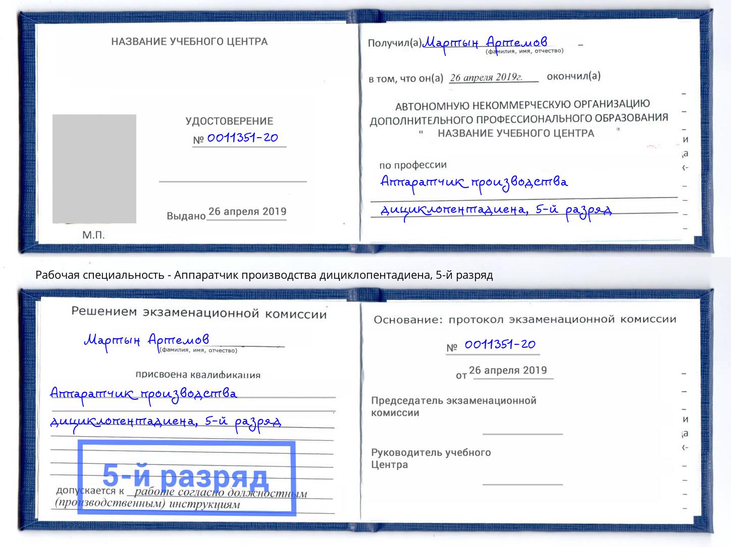 корочка 5-й разряд Аппаратчик производства дициклопентадиена Пыть-Ях