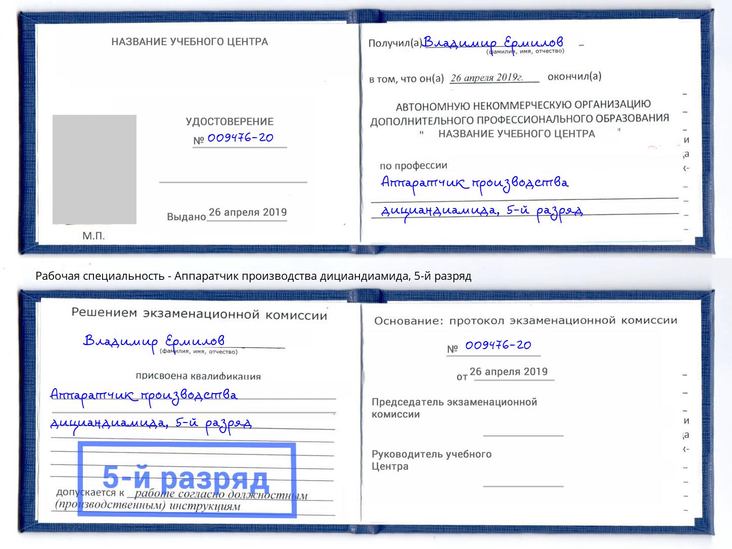 корочка 5-й разряд Аппаратчик производства дициандиамида Пыть-Ях