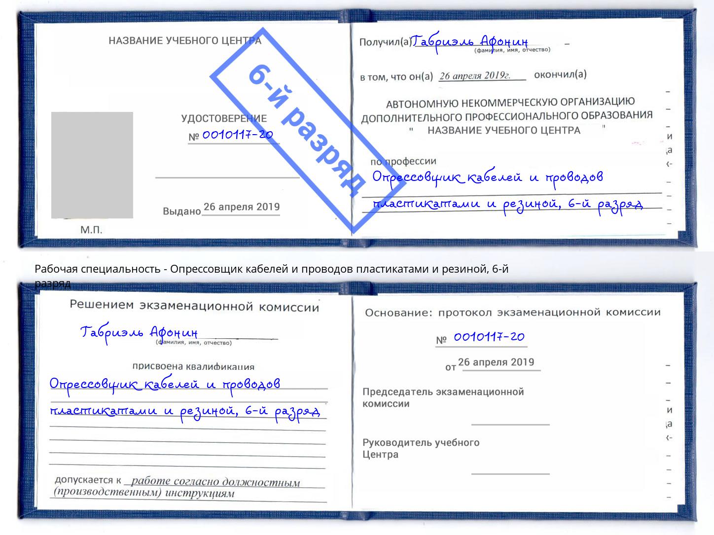 корочка 6-й разряд Опрессовщик кабелей и проводов пластикатами и резиной Пыть-Ях