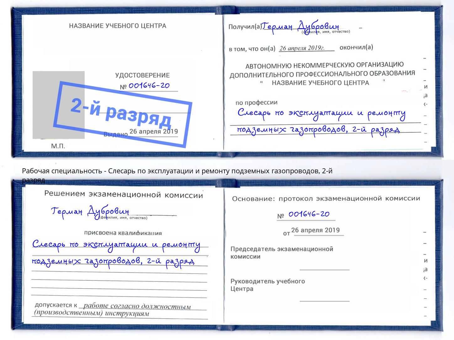 корочка 2-й разряд Слесарь по эксплуатации и ремонту подземных газопроводов Пыть-Ях