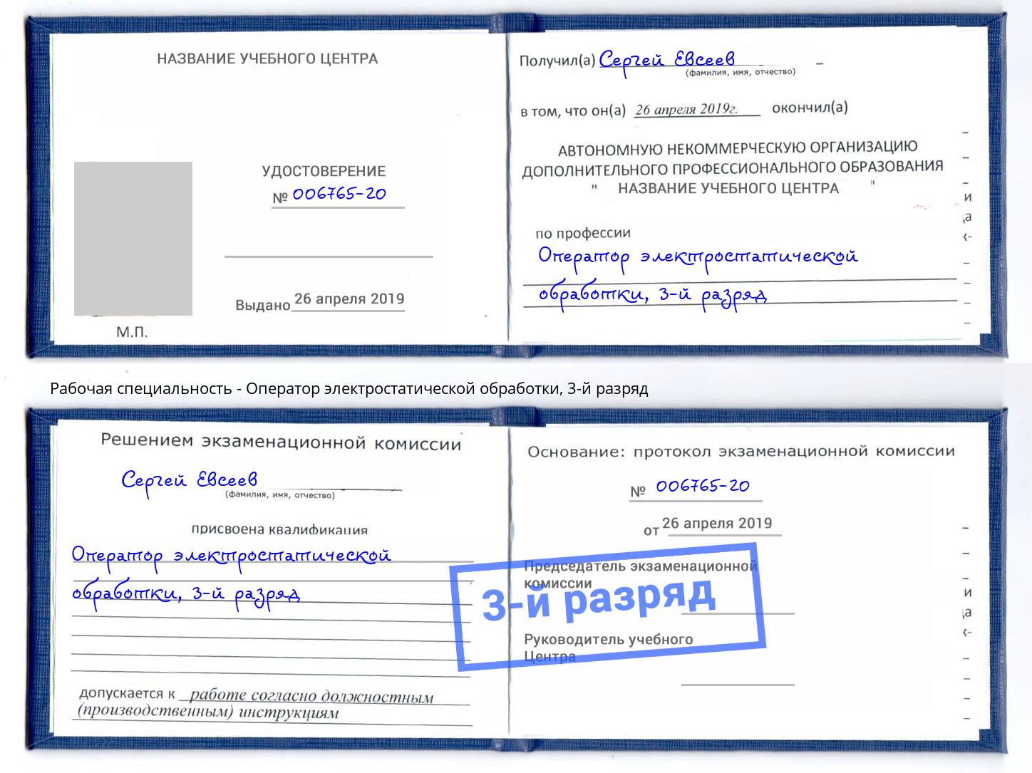 корочка 3-й разряд Оператор электростатической обработки Пыть-Ях