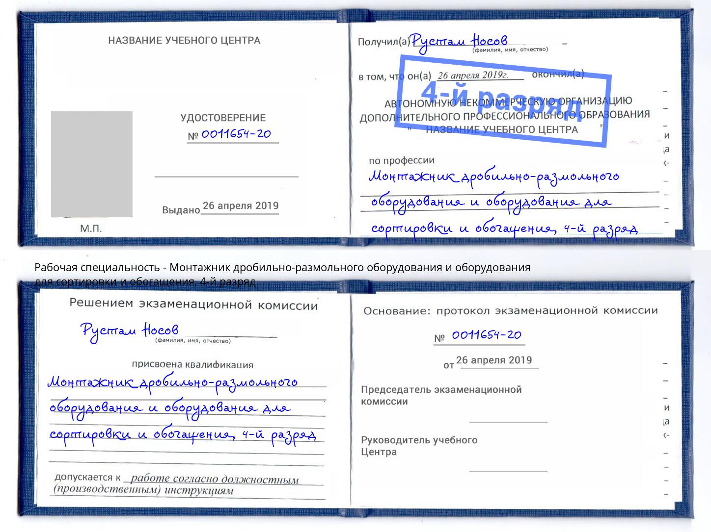 корочка 4-й разряд Монтажник дробильно-размольного оборудования и оборудования для сортировки и обогащения Пыть-Ях