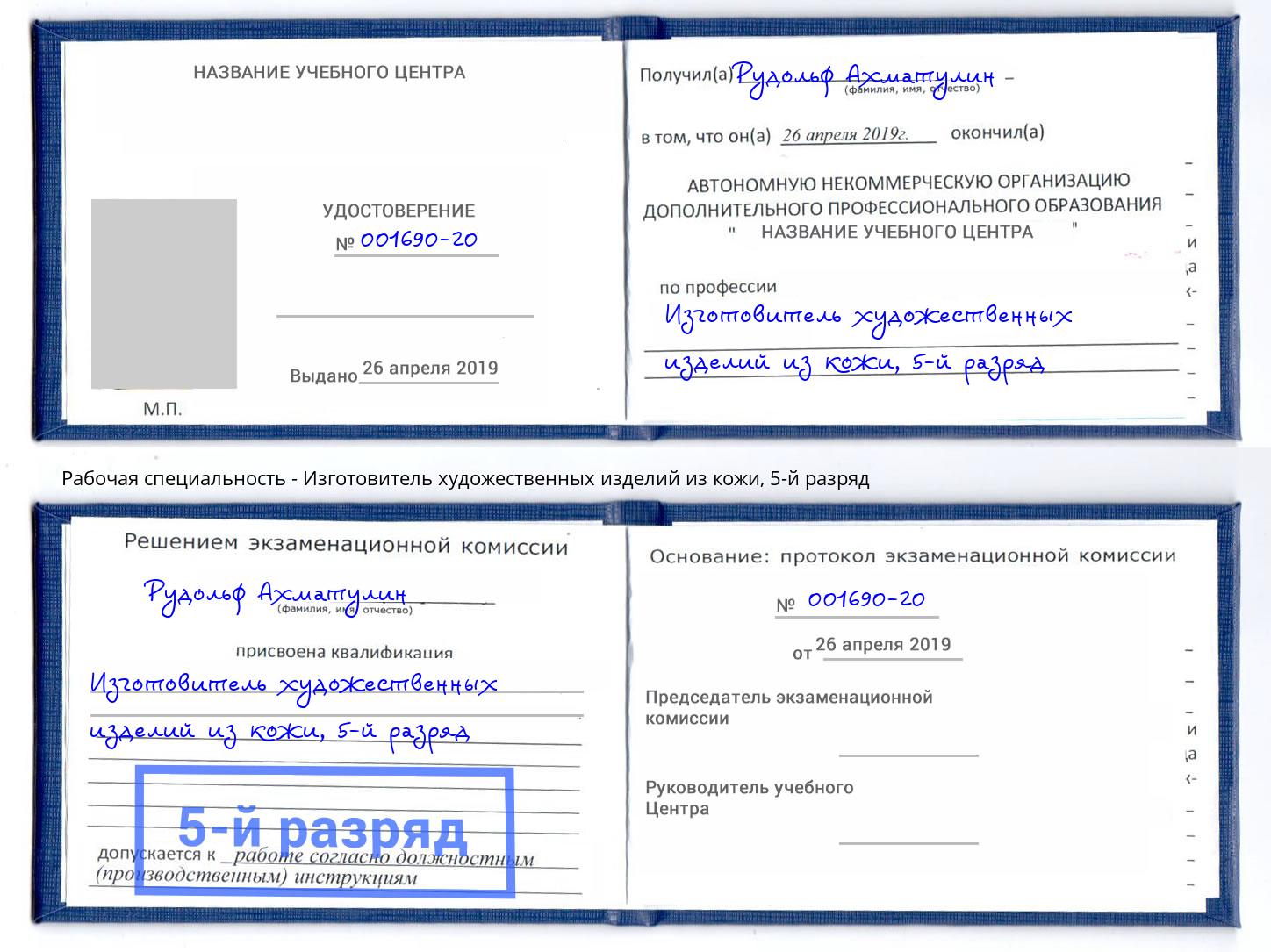 корочка 5-й разряд Изготовитель художественных изделий из кожи Пыть-Ях