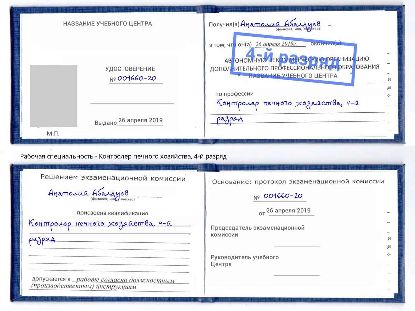 корочка 4-й разряд Контролер печного хозяйства Пыть-Ях