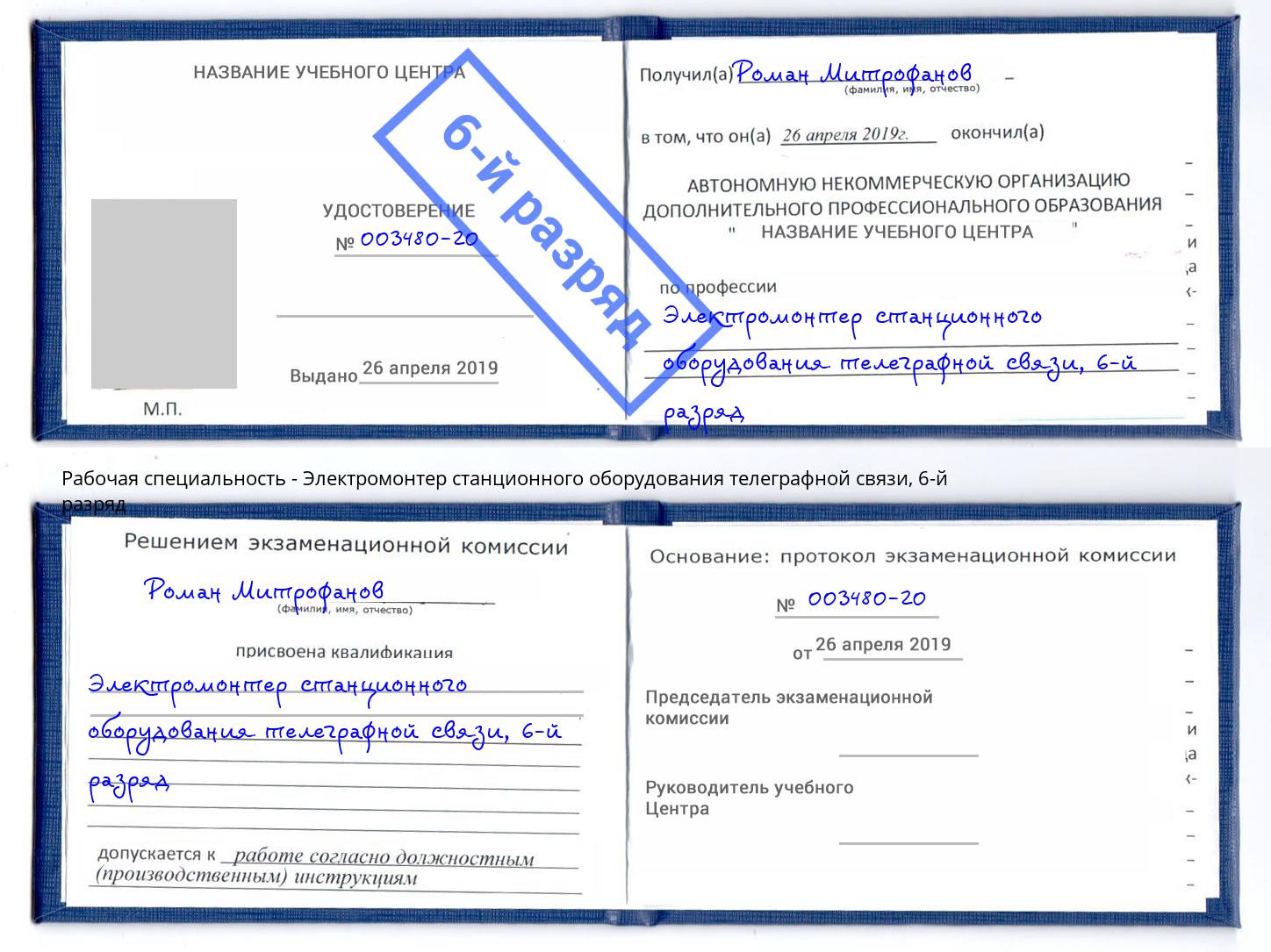 корочка 6-й разряд Электромонтер станционного оборудования телеграфной связи Пыть-Ях