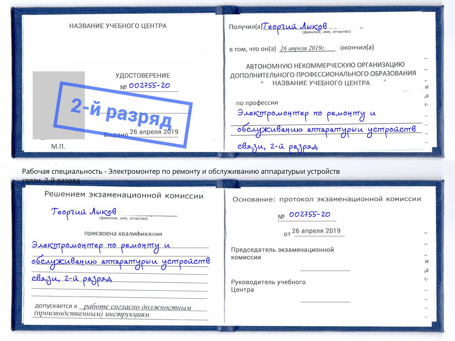 корочка 2-й разряд Электромонтер по ремонту и обслуживанию аппаратурыи устройств связи Пыть-Ях