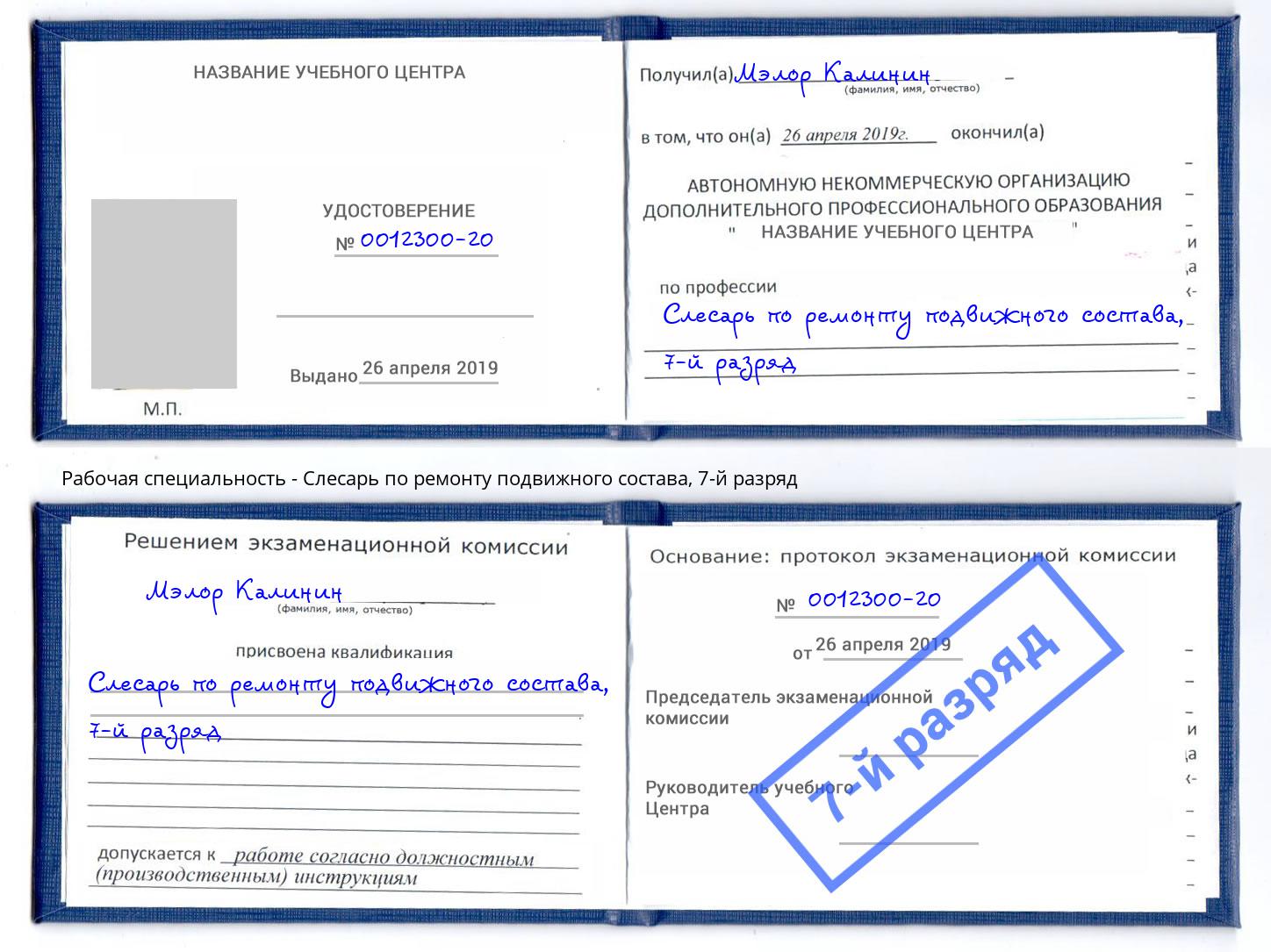 корочка 7-й разряд Слесарь по ремонту подвижного состава Пыть-Ях