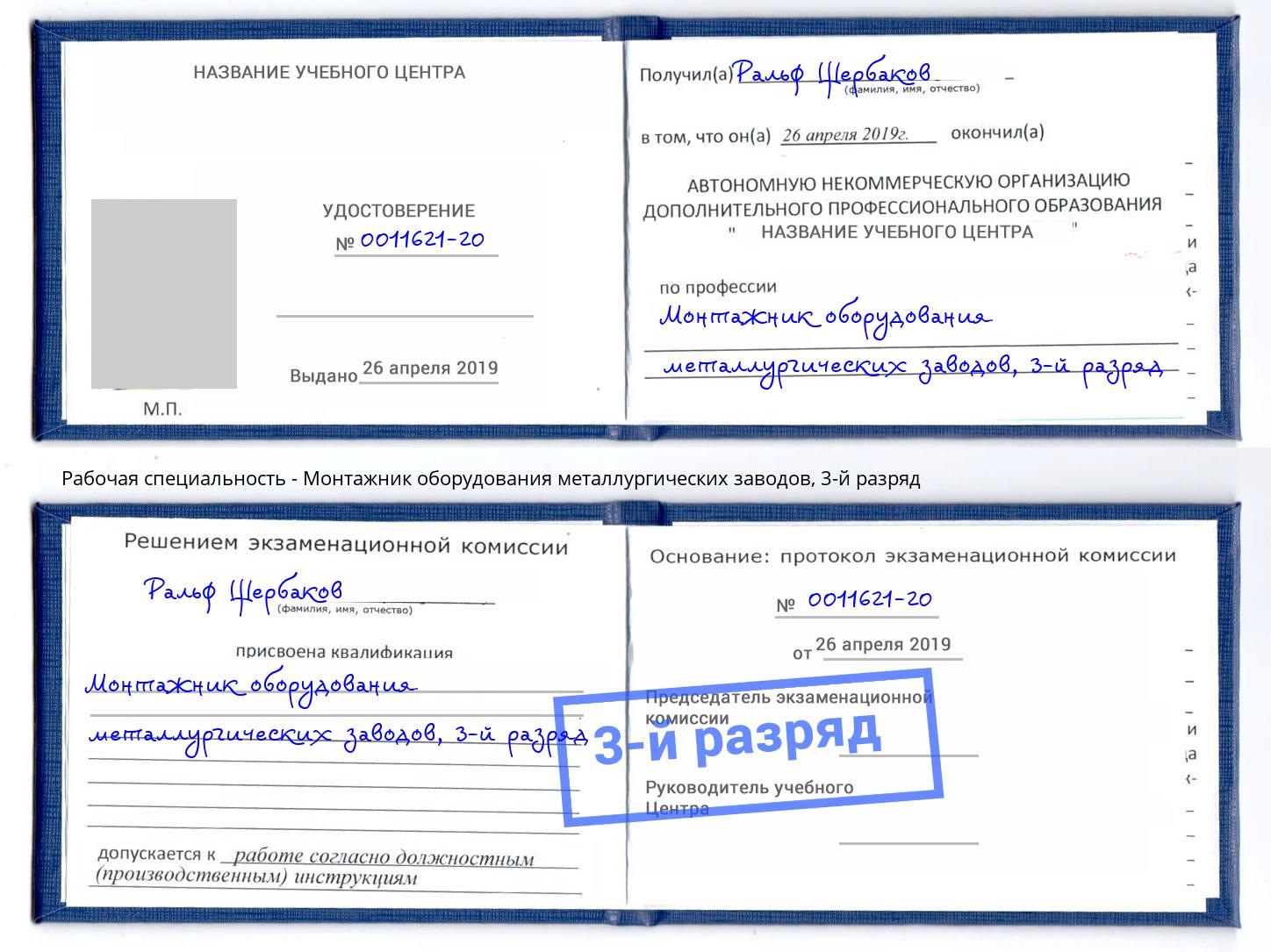 корочка 3-й разряд Монтажник оборудования металлургических заводов Пыть-Ях