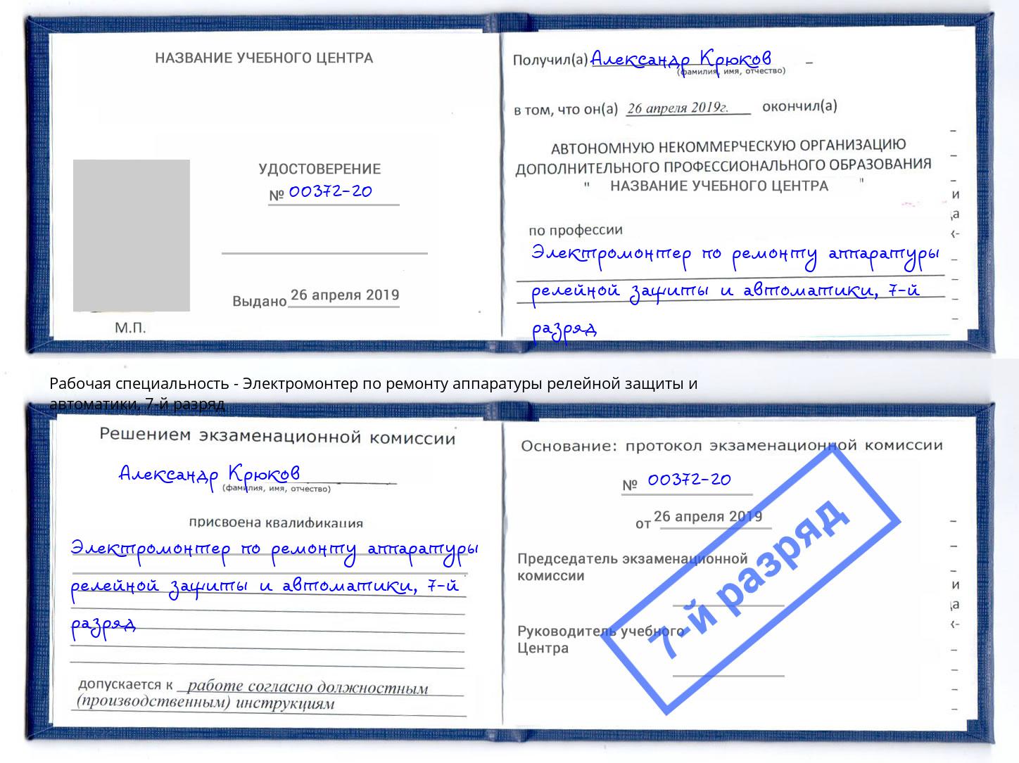 корочка 7-й разряд Электромонтер по ремонту аппаратуры релейной защиты и автоматики Пыть-Ях