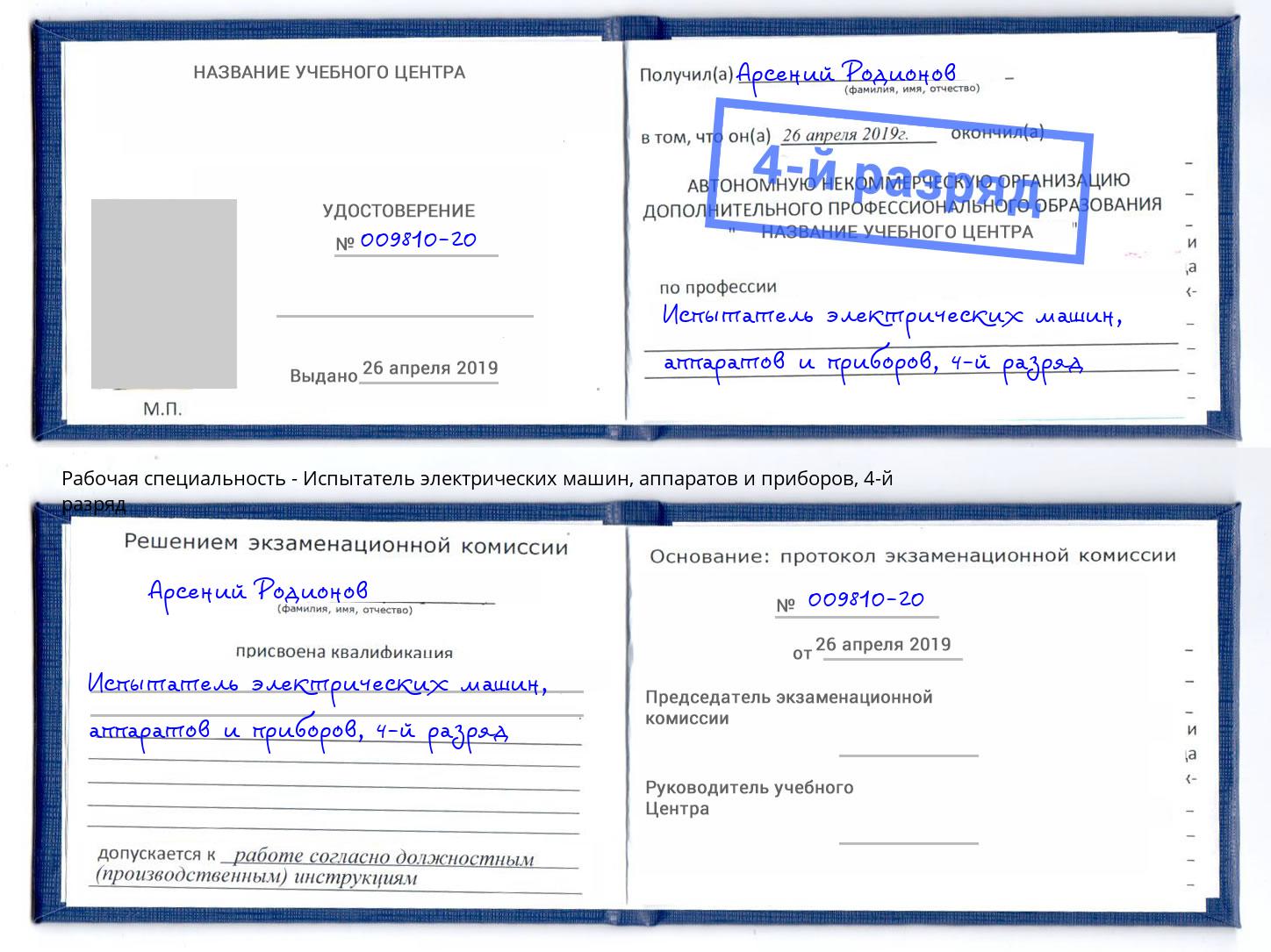 корочка 4-й разряд Испытатель электрических машин, аппаратов и приборов Пыть-Ях