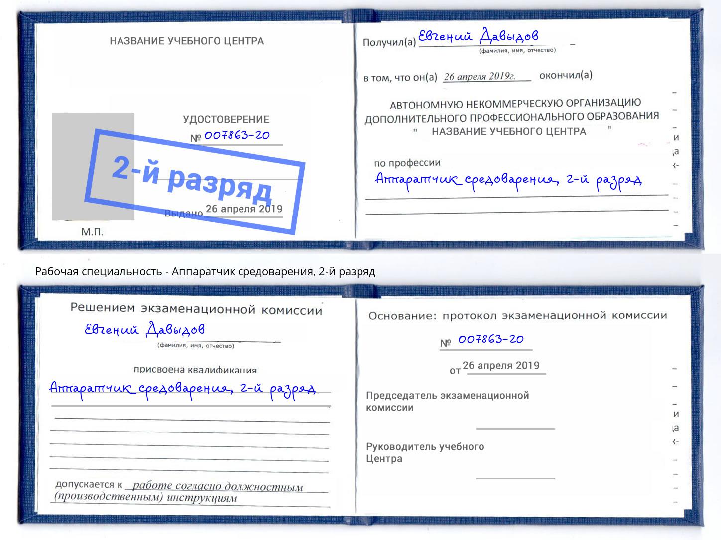 корочка 2-й разряд Аппаратчик средоварения Пыть-Ях