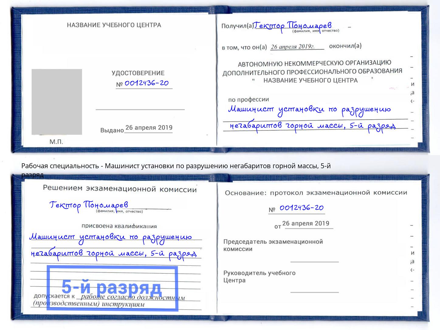 корочка 5-й разряд Машинист установки по разрушению негабаритов горной массы Пыть-Ях