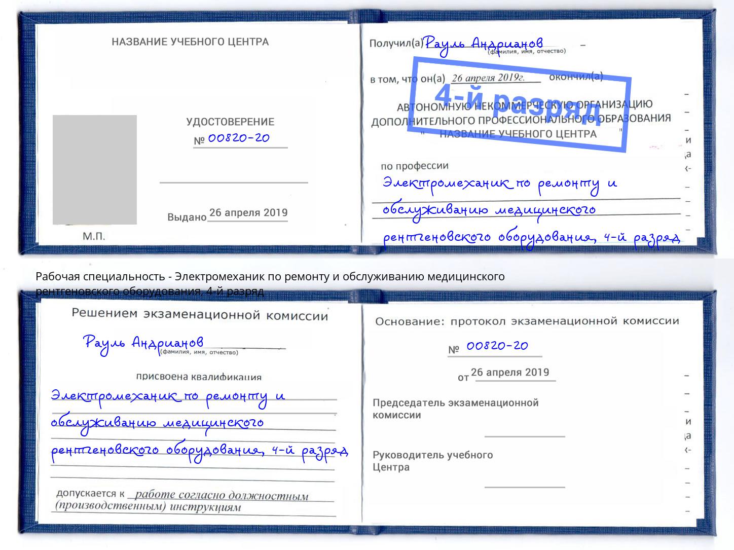 корочка 4-й разряд Электромеханик по ремонту и обслуживанию медицинского рентгеновского оборудования Пыть-Ях