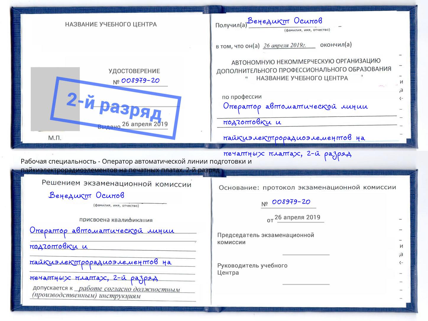 корочка 2-й разряд Оператор автоматической линии подготовки и пайкиэлектрорадиоэлементов на печатных платах Пыть-Ях