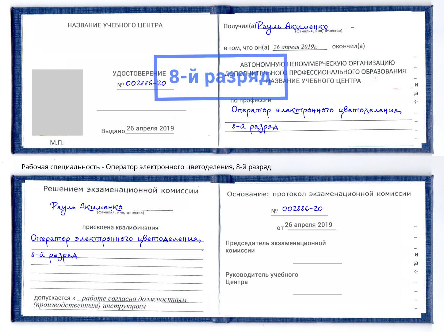 корочка 8-й разряд Оператор электронного цветоделения Пыть-Ях