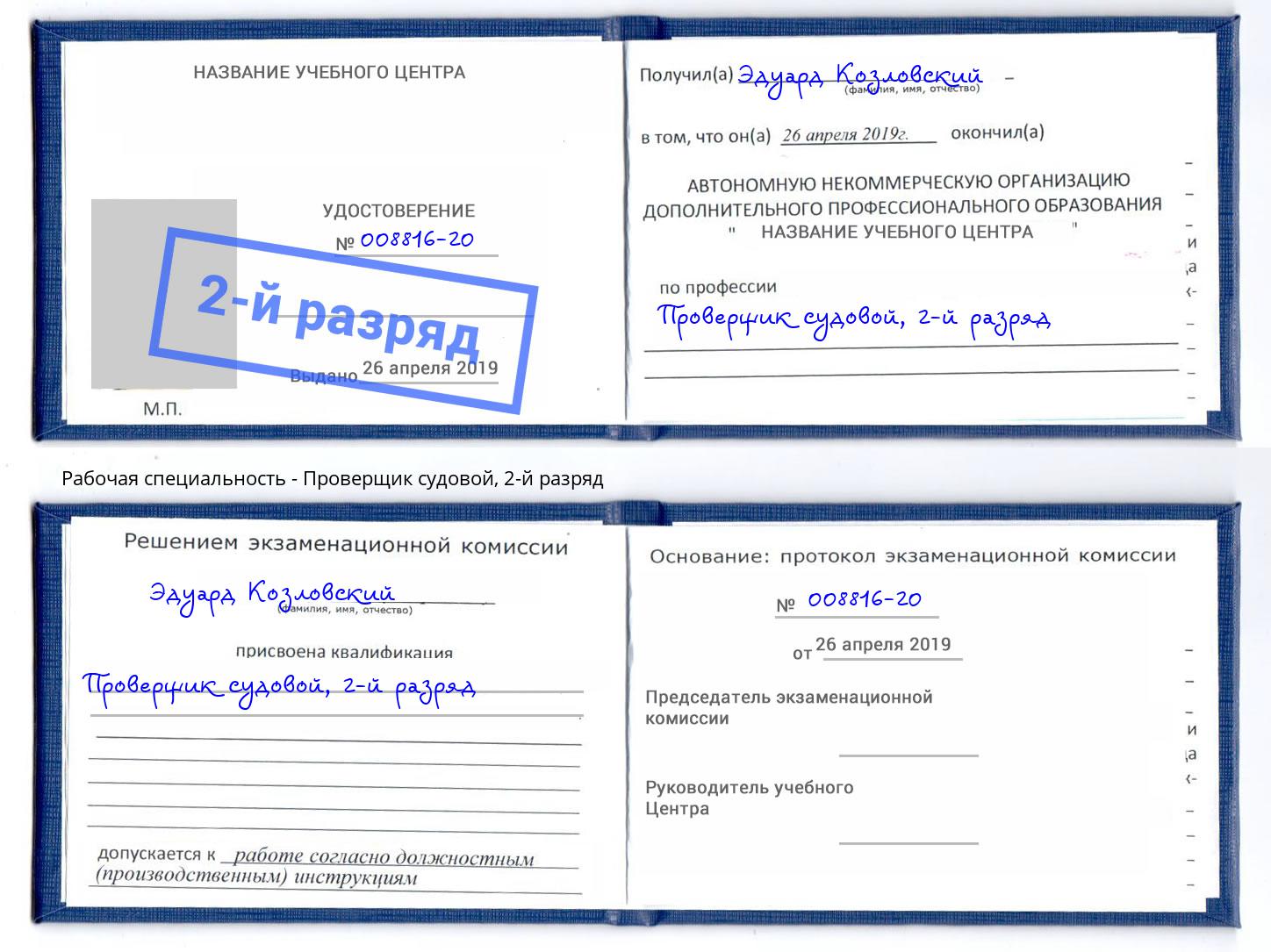 корочка 2-й разряд Проверщик судовой Пыть-Ях
